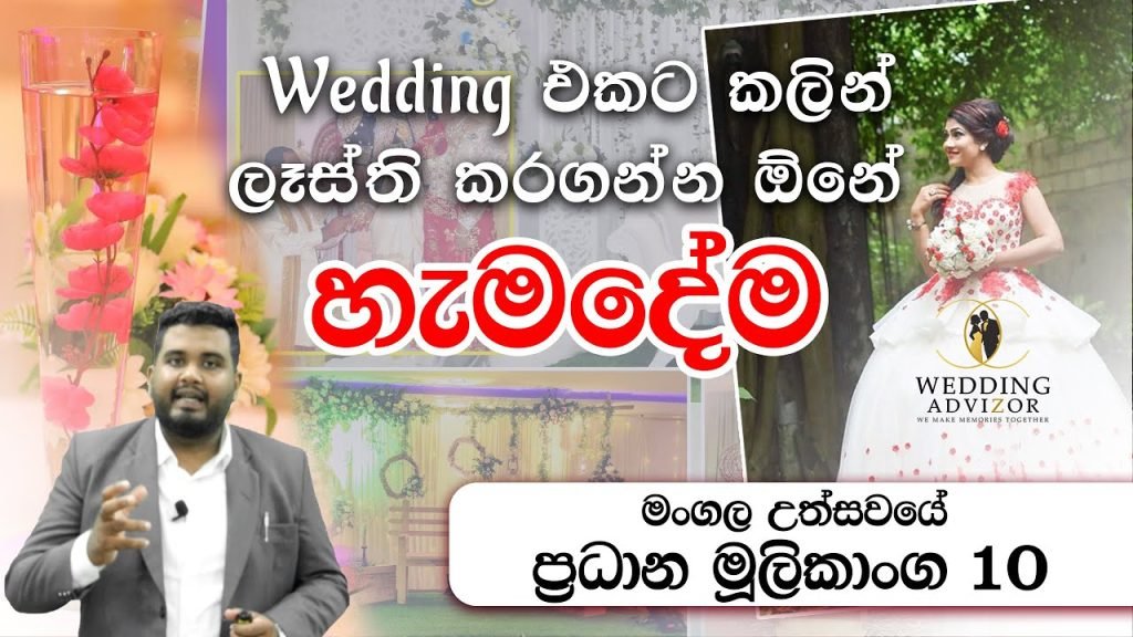 10 Most Vital Wedding Planning Elements | මංගල උත්සවයේ ප්රධාන මුලිකාංග 10