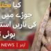 How was Bakhtawar Bhutto Zardari's wedding dress made? – BBC URDU