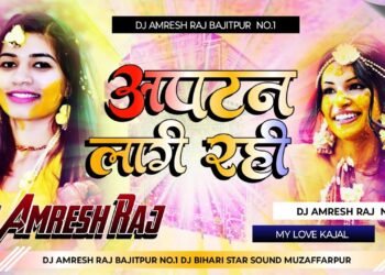 Aptan Lagi Rahi Dj Song | Sharda Sinha Wedding Dj Song Dj Sadi Special 2025 | Dj Amresh Raj bajitpur