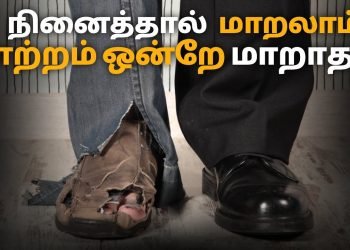 life change is feasible | motivational speech in tamil | motivation tamil MT