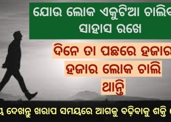 Walk Alone – Best powerful motivational video – Speech by Sudarsan Mishra – Odia Inspiration video –