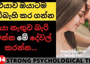 How To Make Them Addicted To You | Sinhala Motivational Video | Positive considering Sinhala