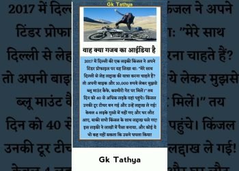 वाह क्या आइडिया है सर् जी ???????????? #shorts #gkfact #motivation #ideas #tour #ytshorts #mindblowingfacts