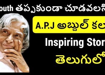 APJ Abdul Kalam Biography in Telugu | Inspiring Story of Abdul Kalam | Telugu Badi