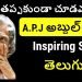 APJ Abdul Kalam Biography in Telugu | Inspiring Story of Abdul Kalam | Telugu Badi