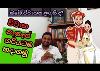 විවාහ නැකැත් වඩාත් ප්‍රායෝගිකව, නිවැරදිව හදාගමු #wedding #වෙඩින් #weddingplanner #astrology #bride