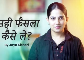 सही फैसला कैसे ले ? || The way to take decision? || Jaya Kishori || Motivational Video