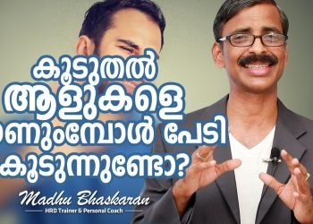 Tips on how to overcome the social phobia? Malayalam Inspirational Talk- Madhu Bhaskaran