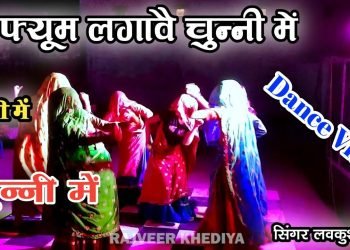 परफ्यूम लगावे चुन्नी में ~ wedding dj song √ Chunni me chunni me || सिंगर लवकुश डूँगरी #viral #video