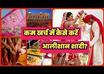 कम खर्च में कैसे करे आलीशान शादी?|Best tricks to plan a budget wedding|Budget wedding planning