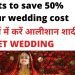 Tricks to Plan Small Budget Wedding, कम खर्च में कैसे करें आलीशान बढ़िया शादी Save 50% of Wedding Cost
