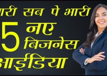 नारी ???? सब पे भारी 15 नए बिज़नेस आइडियाज | 15 Business Ideas For Women 2022