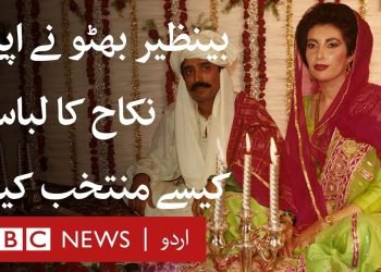 Story of Benazir Bhutto's Wedding Dress – BBC URDU