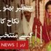 Story of Benazir Bhutto's Wedding Dress – BBC URDU