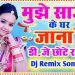 Dj Mujhe Sajan Ke Ghar Jana Hai ???? Hindi Sadi Song Wedding Dj Chhote Raj