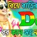 Bor Jodi Hoyre Moner Moton Dj (Remix) | Wedding Dj Song 2022 | Dj Gan 2022 | DJ MAMUN