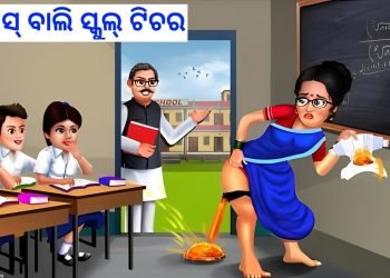 ହଗିସ୍ ବାଲି ସ୍କୁଲ୍ ଟିଚର || odia fairy story || odia motivational story || odia moral story.