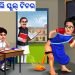 ହଗିସ୍ ବାଲି ସ୍କୁଲ୍ ଟିଚର || odia fairy story || odia motivational story || odia moral story.