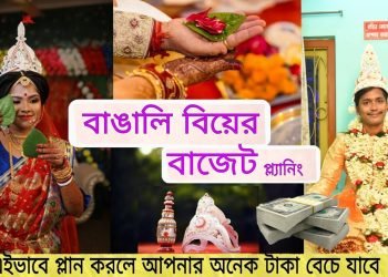 Bengali Wedding Budget Plan বাঙালি বিয়ের বাজেট প্লান,10 টিপস বাচাবে আপনার অনেক টাকা #bengaliwedding