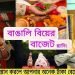 Bengali Wedding Budget Plan বাঙালি বিয়ের বাজেট প্লান,10 টিপস বাচাবে আপনার অনেক টাকা #bengaliwedding