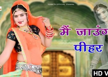 जाटणी जावैली पीहर । Latest Rajasthani Song । Dj Song 2023 । Marwadi Dj Song । Team 74 Official