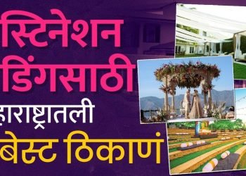 लग्नाच्या सिझनमध्ये Destination Wedding Plan करण्यासाठी Maharashtra मधले हे ७ पर्याय बेस्ट ठरू शकतात