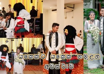 salu pali dance නූසර සිත්තම් Nuwantha & Sajini Wedding යකෙක්ට යකෙක් මුන් ගැහුනු ඒ සොදුරු මොහොත
