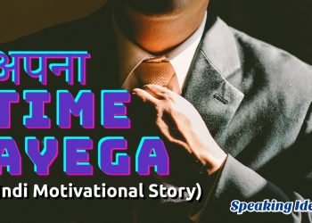 अपना Time Ayega | Short Motivational Video | Speaking Ideas | Inspirational Video | In Hindi