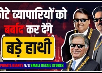 Ambani-Birla-TATA का सामना कैसे करेगा छोटा व्यापारी? | Retail Business Case Study | Rahul Malodia