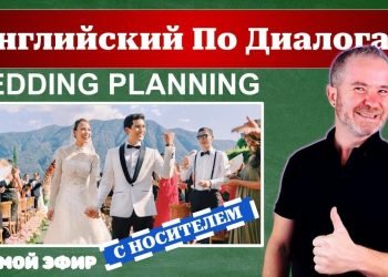 Английский по Диалогам: Планирование свадьбы (Wedding Planning)