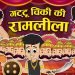 गट्टू चिंकी की रामलीला | Dussehra Special | Gattu Becomes Ravan | Hindi Stories | Cartoon | Puntoon