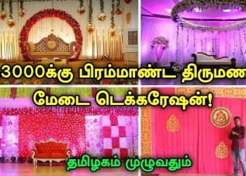 ரூ 3000 பிரம்மாண்ட திருமண Stage Decoration | Most cost-effective Wedding decorations | Best Wedding decorations