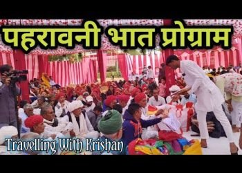 || पहरावनी भात प्रोग्राम ???? || pahravani Bhat program vlog #weading #weadingshoot #engagement #vlog#f
