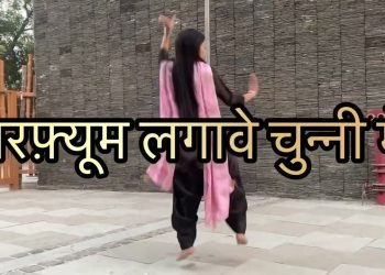 परफ़्यूम लगावे चुन्नी में_Chunni Me Perfume/Wedding dj song/Perfume Laga Chunni Mein/Dance Video
