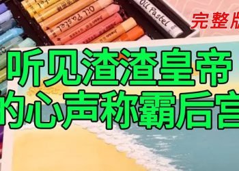 《听见渣渣皇帝的心声称霸后宫》完整版——我突然有了读心术，我能听到那个渣渣皇帝的心声！他满面笑意地扶起娇弱摔倒的贵妃，心里却在骂：「蠢货！」