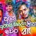 2023 Welcome DJ Non-stop | Papare Party DJ | Full Fun Choka Mix | Malindu Mihiranga | DJ Malindu Jay