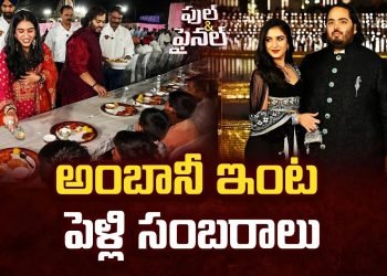 అంబానీ ఇంట పెళ్లి సంబరాలు | Anant Ambani-Radhika Merchant pre-wedding Celebrations – TV9