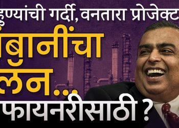 Anant Ambani- Radhika Merchant Wedding गुजरातच्या Jamnagar मध्ये करण्यामागे Ambani चा मोठा प्लॅन आहे