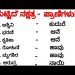 useful information in kannada #motivation #lessonablestory #usefulinformationkannada |anu voice