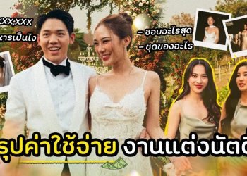 สรุปค่าใช้จ่ายงานแต่งนัตตี้l [GoyNattyDream]