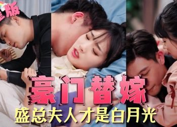 【全集】他娶我僅僅把我當成白月光的替身，誰料白月光回來總裁卻愛上了我，而當我離婚的那一刻，恢復記憶發現我才是五年前救他的白月光，塵埃落定總裁直接寵骨子裡！ 《豪門替嫁，盛總夫人才是白月光 》MTDJ