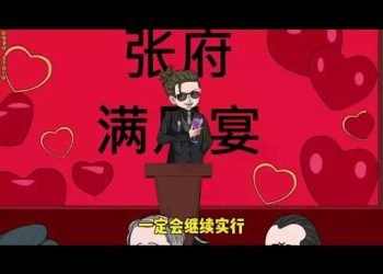  第230集丨张安平摆百桌满月宴，为张家湾招商拉投资 #原创动漫 