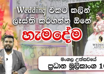 10 Most Vital Wedding Planning Elements | මංගල උත්සවයේ ප්‍රධාන මුලිකාංග 10