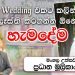 10 Most Vital Wedding Planning Elements | මංගල උත්සවයේ ප්‍රධාන මුලිකාංග 10