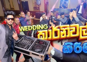 ???? Wedding කාර්නිවල් කිරීම ???? | DJ GAYAN | Sri Lankan Wedding DJ | Wedding Dance Time | 0729929938