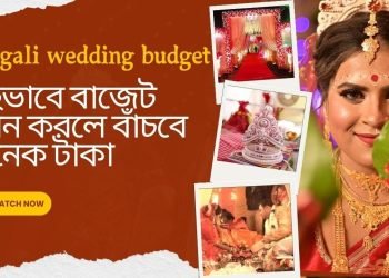 Bengali biyer budget planning || Khub e kom khoroche korun biyer planning #wedding #bengalivlog