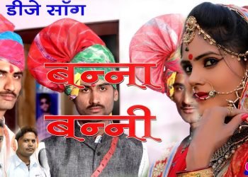 बन्ना बन्नी गीत | banna banni geet | wedding DJ songs | meram dhaka HD Video