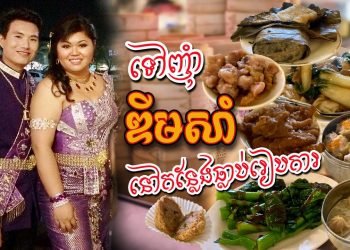 DIM SUM at our USA WEDDING PARTY RESTAURANT នាំកូនទៅញុំាឌីមសាំនៅហាងដែលធ្លាប់ជុបលៀងពេលរៀបការនៅអាមេរិក