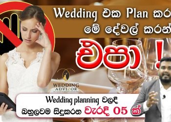 Wedding Planning වලදී සිදුකරන most typical Mistakes / වැරදි 05ක්