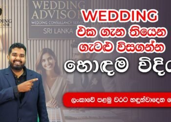 ලංකාවේ පළමු වරට හඳුන්වා දෙන Offline Wedding Planning සේවාව | Exclusive 𝐖𝐞𝐝𝐝𝐢𝐧𝐠 𝐂𝐨𝐧𝐬𝐮𝐥𝐭𝐚𝐧𝐜𝐲 𝐒𝐞𝐫𝐯𝐢𝐜𝐞𝐬